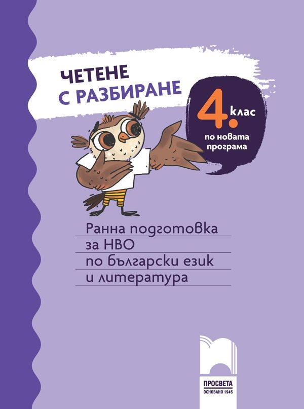 Четене с разбиране за 4. клас. Ранна подготовка за НВО по български език и литература. Учебна програма 2023/2024 (Просвета)