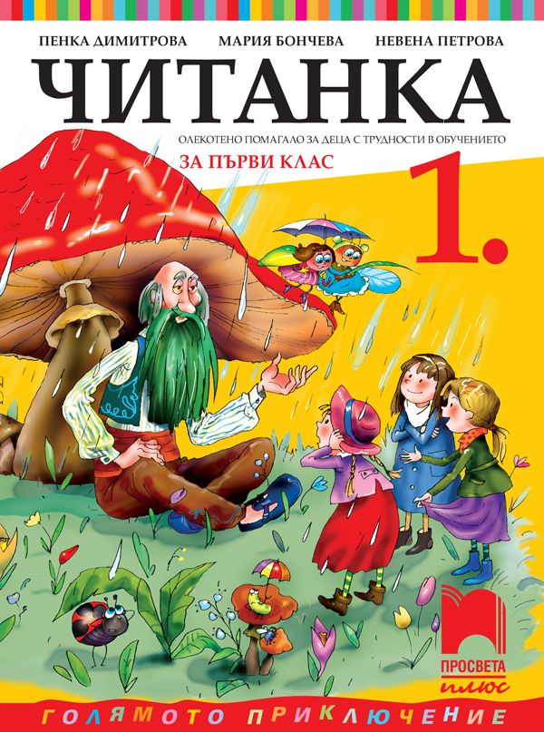 Читанка за 1. клас (СОП). Учебна програма 2025/2026 (Просвета Плюс)