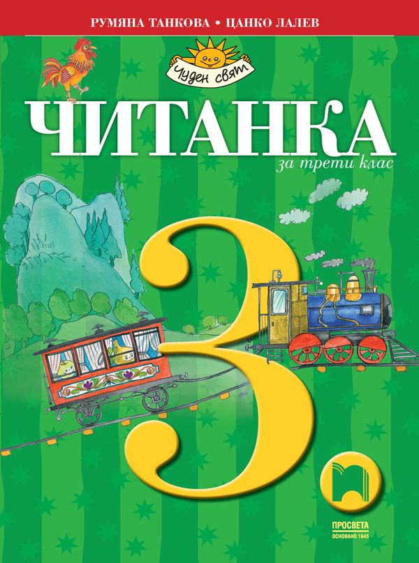 Читанка за 3. клас: Чуден свят. Учебна програма 2023/2024 - Румяна Танкова (Просвета)