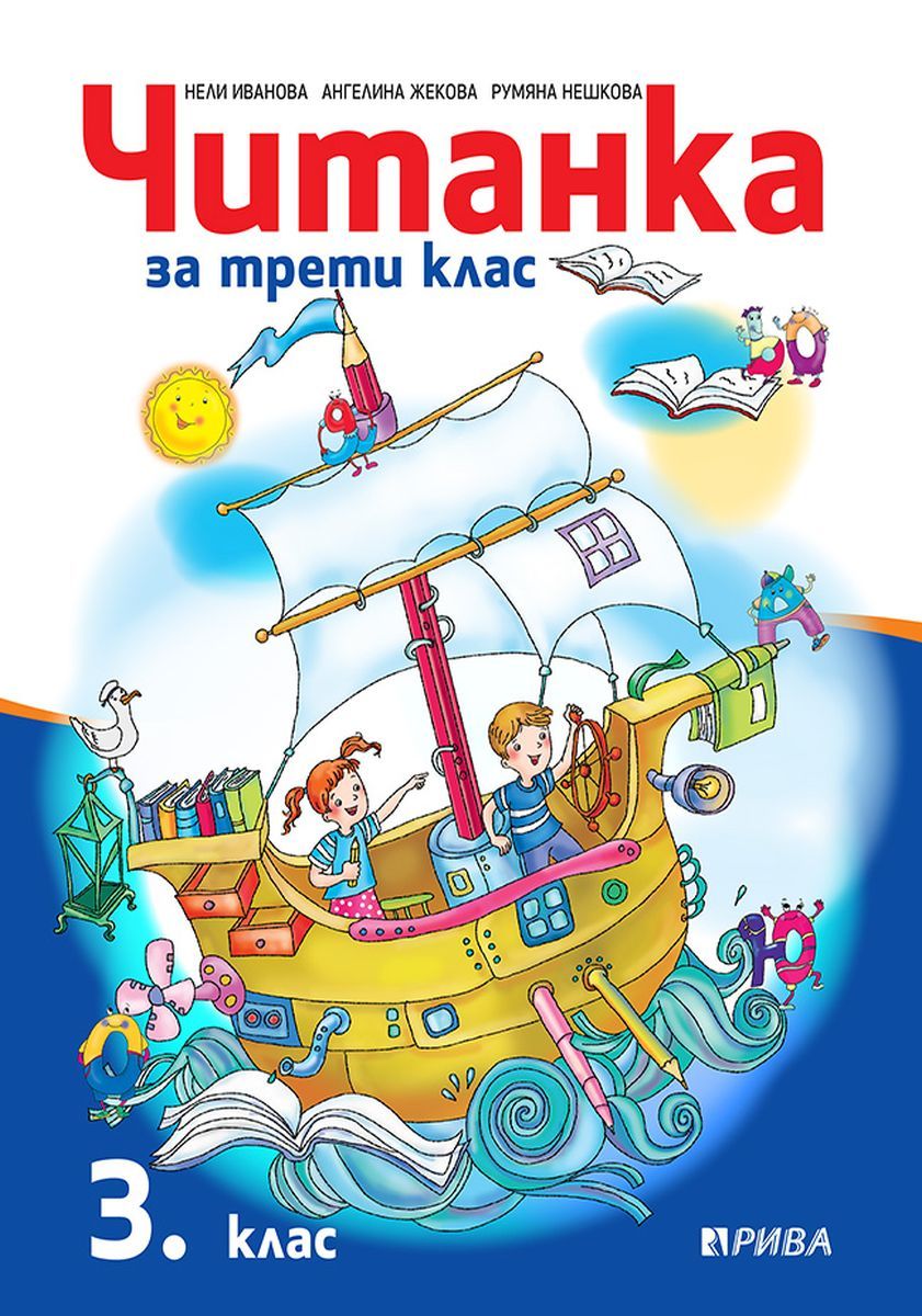 Читанка за 3. клас. Учебна програма 2023/2024 (Рива)