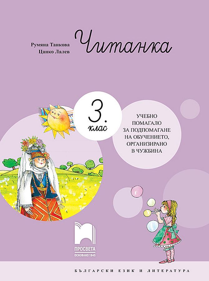 Читанка за 3. клас. Учебно помагало за обучението в чужбина. Учебна програма 2023/2024 (Просвета)