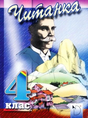 Читанка за 4. клас - Наталия Огнянова (Даниела Убенова)