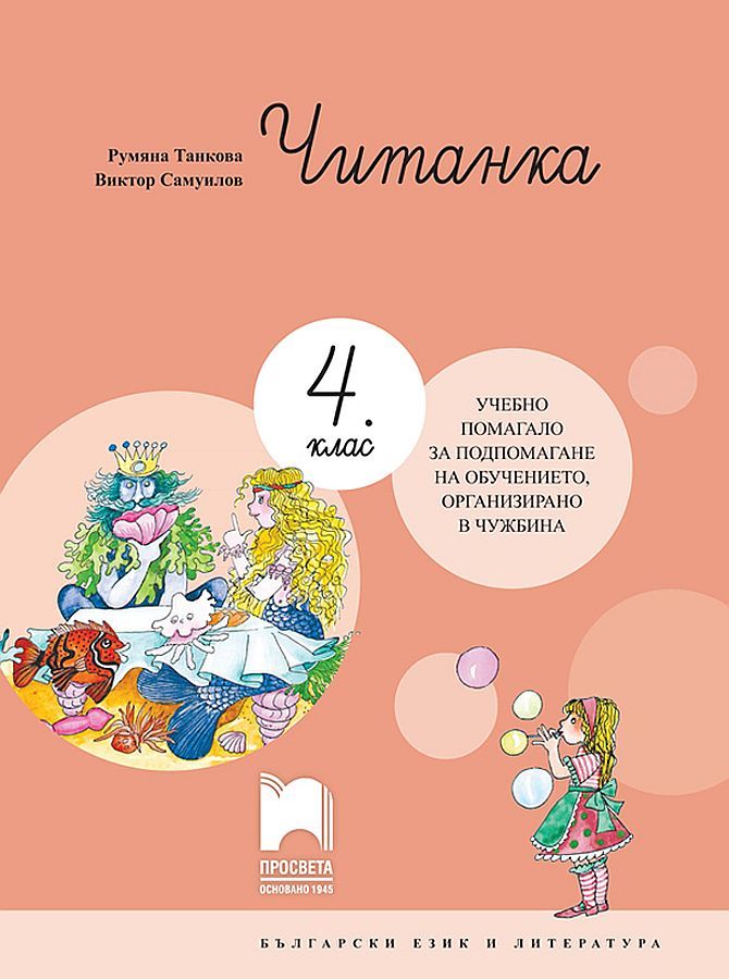 Читанка за 4. клас. Учебно помагало за обучението в чужбина. Учебна програма 2023/2024 (Просвета)