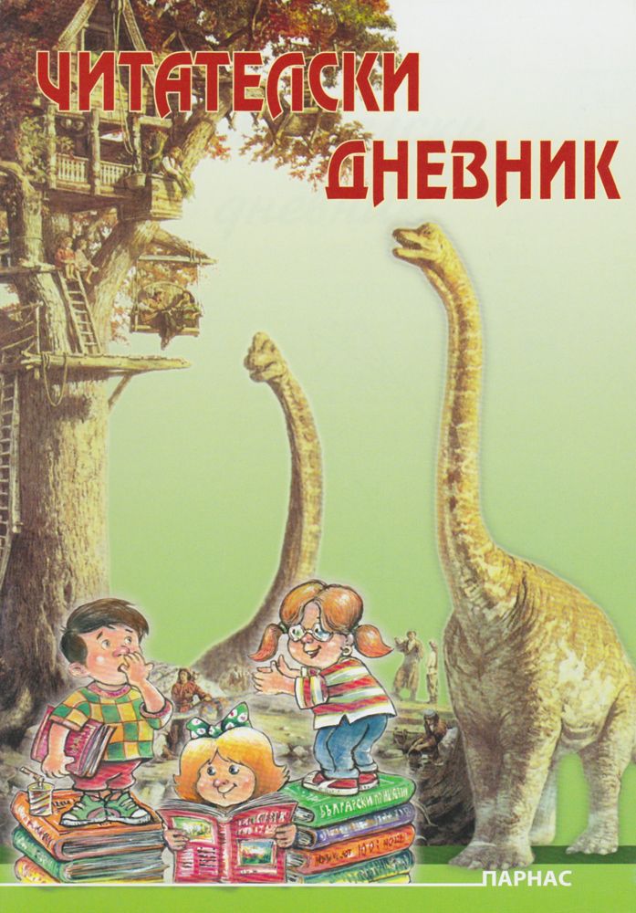 Читателски дневник (Парнас)
