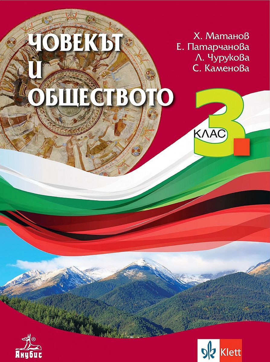 Човекът и обществото за 3. клас. Учебна програма 2023/2024 - Христо Матанов (Анубис)