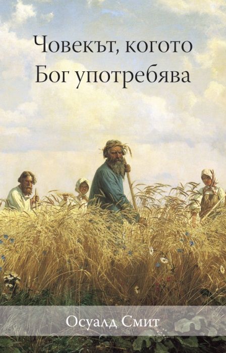 Човекът, когото Бог употребява