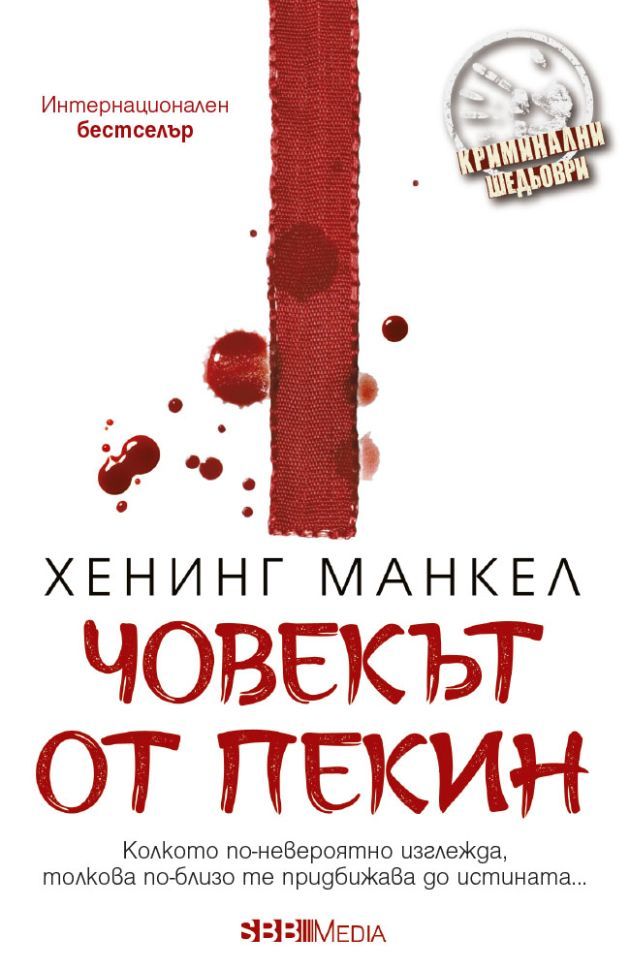 Човекът от Пекин (СББ Медиа)