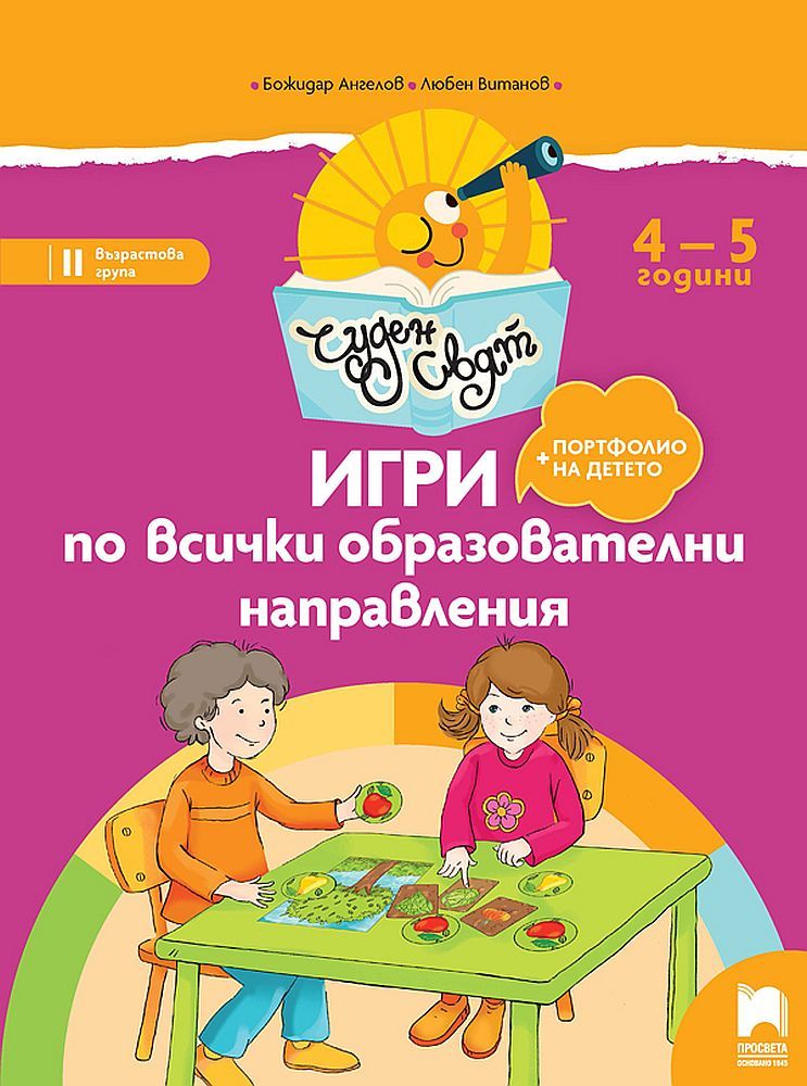 Чуден свят: Игри по всички образователни направления. Познавателна книжка за 2. група. Учебна програма 2023/2024 (Просвета)