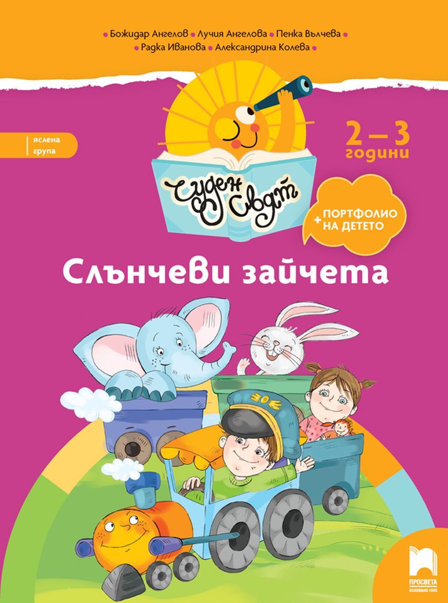 Чуден свят: Слънчеви зайчета. Познавателна книжка + портфолио за яслена група 2 – 3 години. Учебна програма 2025/2026 (Просвета)