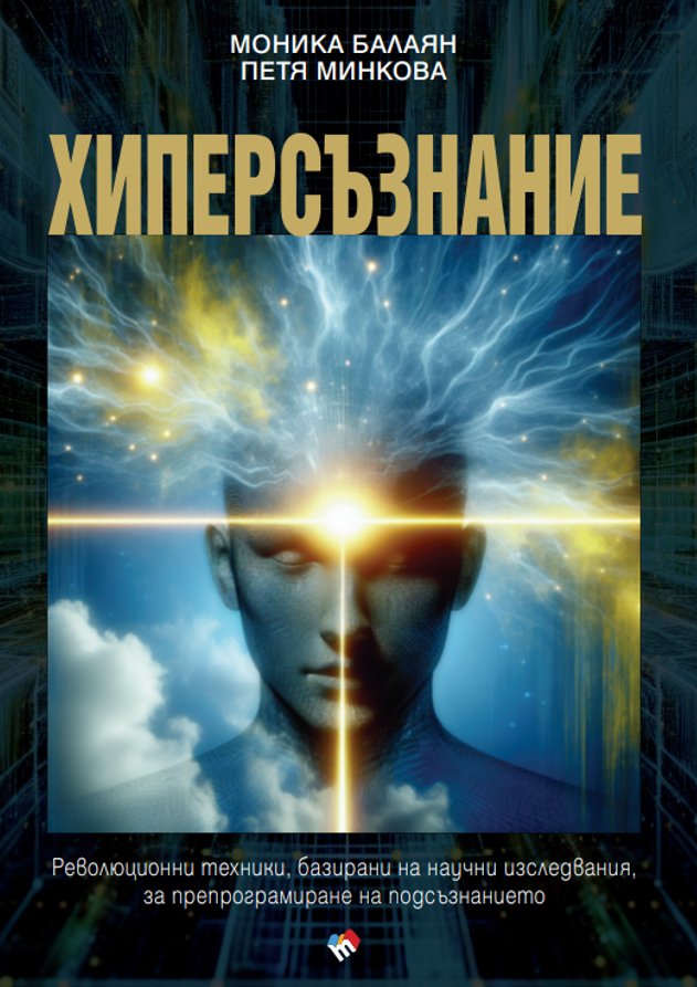 ХИПЕРСЪЗНАНИЕ. Революционни техники, базирани на научни изследвания, за препрограмиране на подсъзнанието