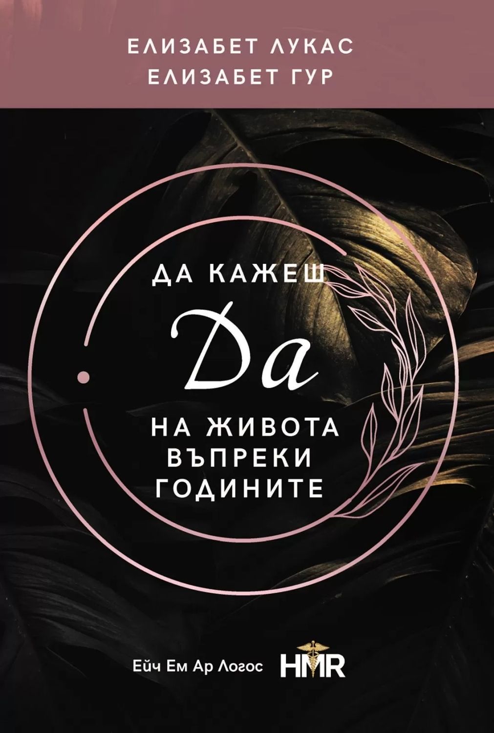 Да кажеш ДА на живота въпреки годините