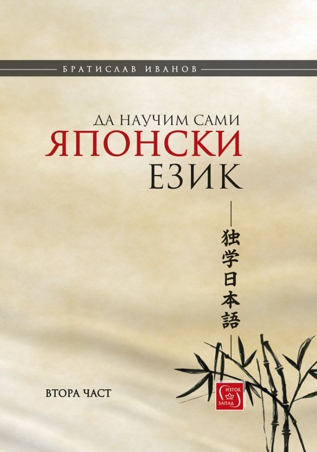 Да научим сами японски език - част 2 (мекa корицa)