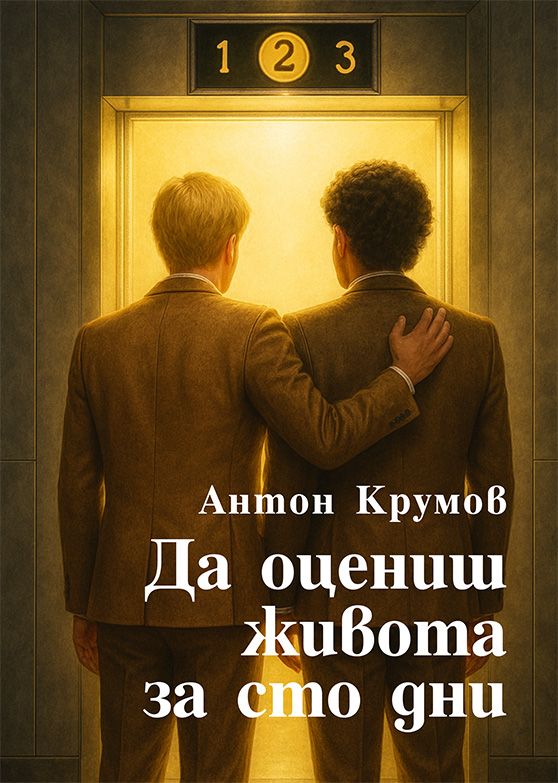 Да оцениш живота за 100 дни