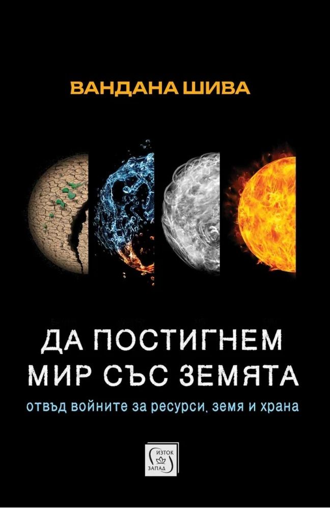 Да постигнем мир със Земята: Отвъд войните за ресурси, земя и храна