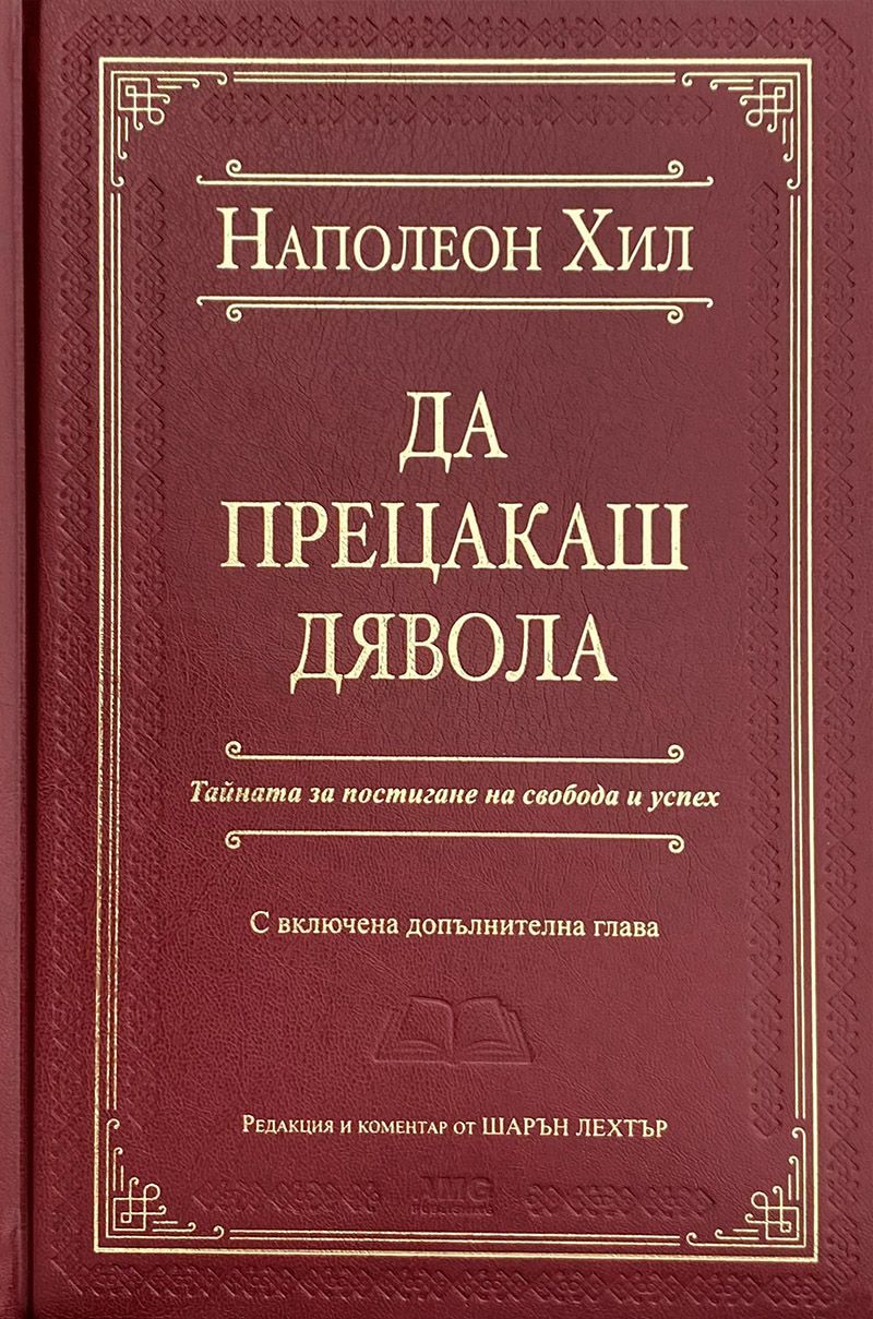 Да прецакаш Дявола (Луксозно издание)
