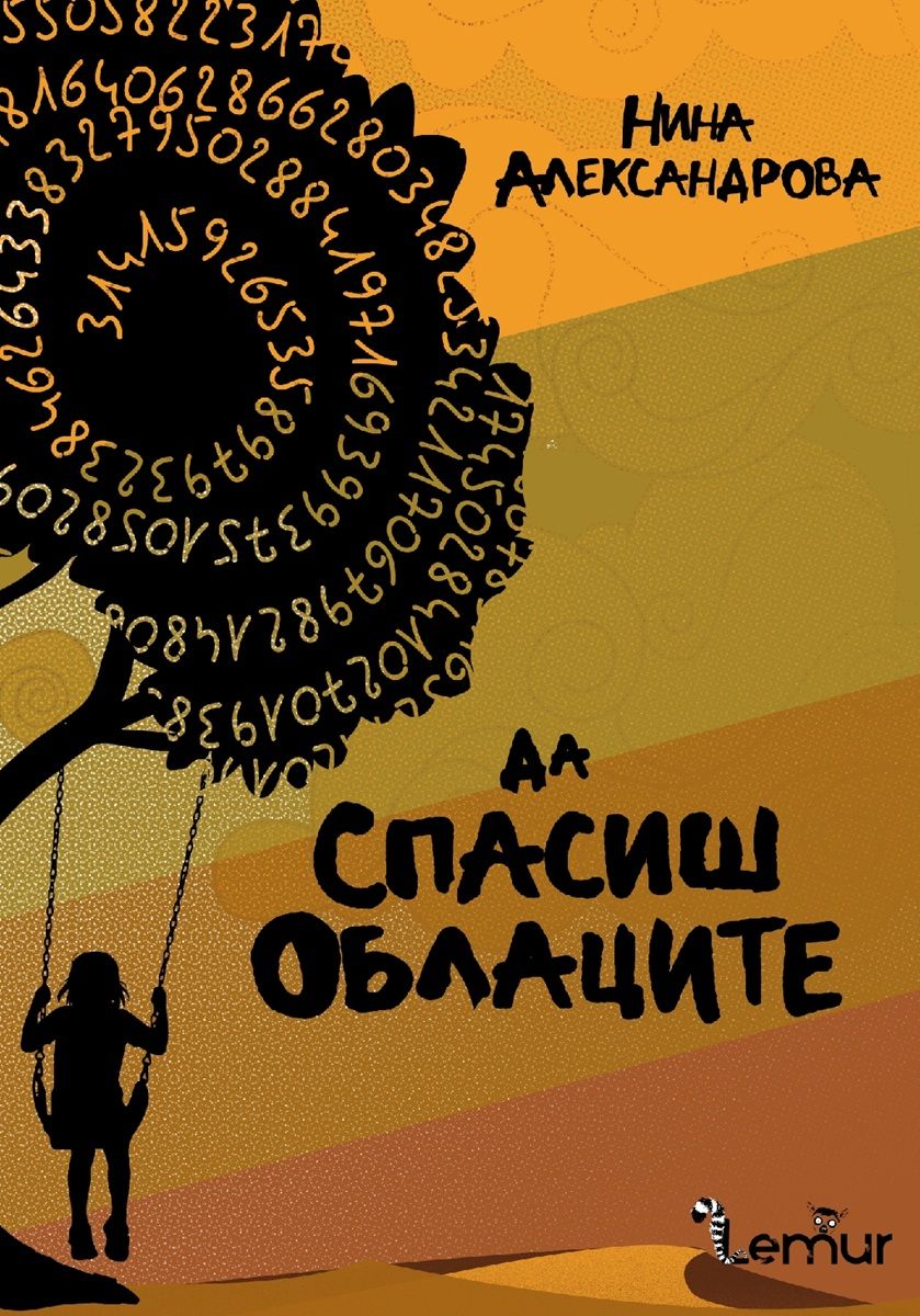 Да спасиш облаците