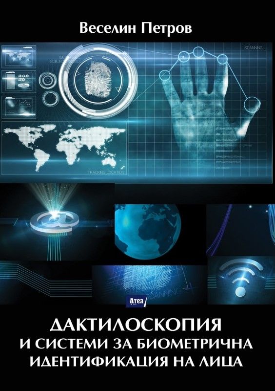 Дактилоскопия и системи за биометрична идентификация на лица