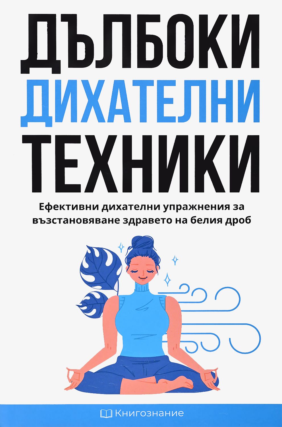 Дълбоки дихателни техники