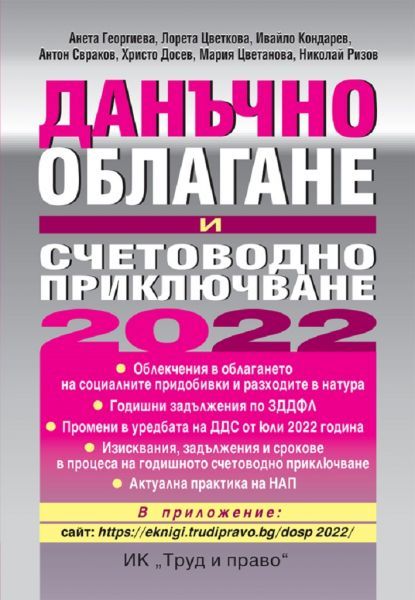 Данъчно облагане и счетоводно приключване на 2022 г.