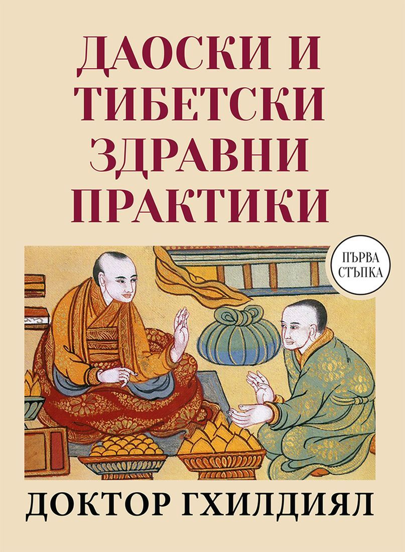 Даоистки и тибетски здравни практики