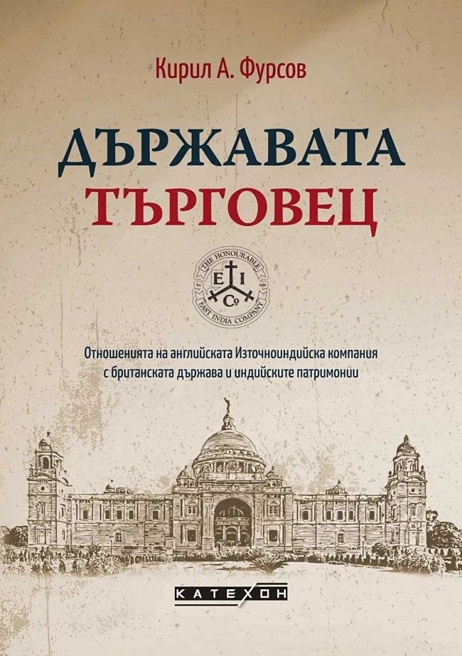 Държавата търговец (твърди корици)