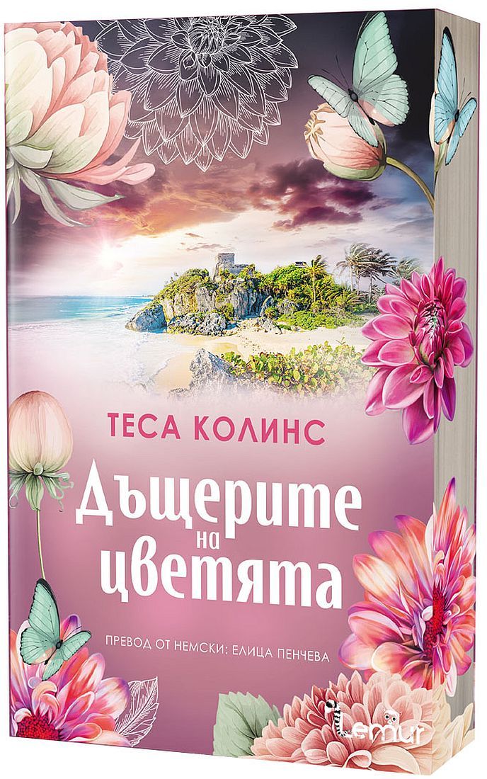 Дъщерите на цветята