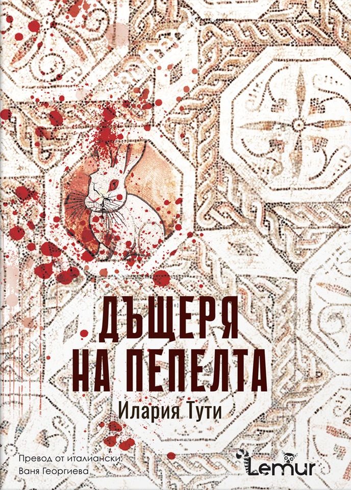 Дъщеря на пепелта