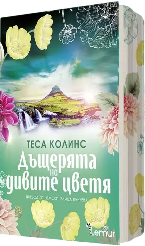 Дъщерята на дивите цветя