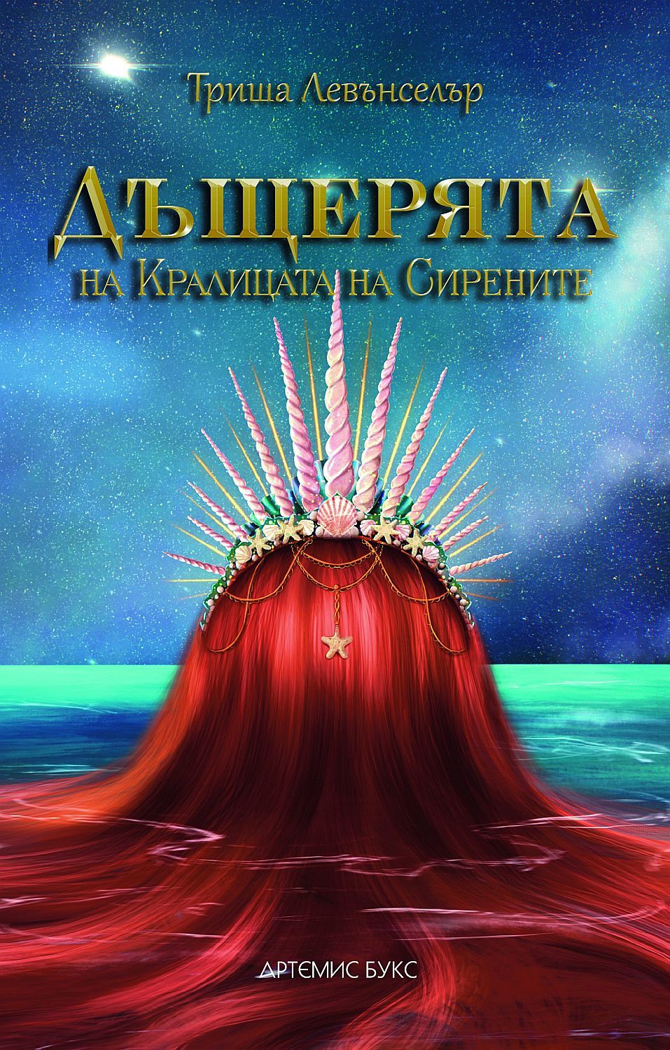 Дъщерята на Кралицата на сирените (Дъщерята на Kраля на пиратите 2)