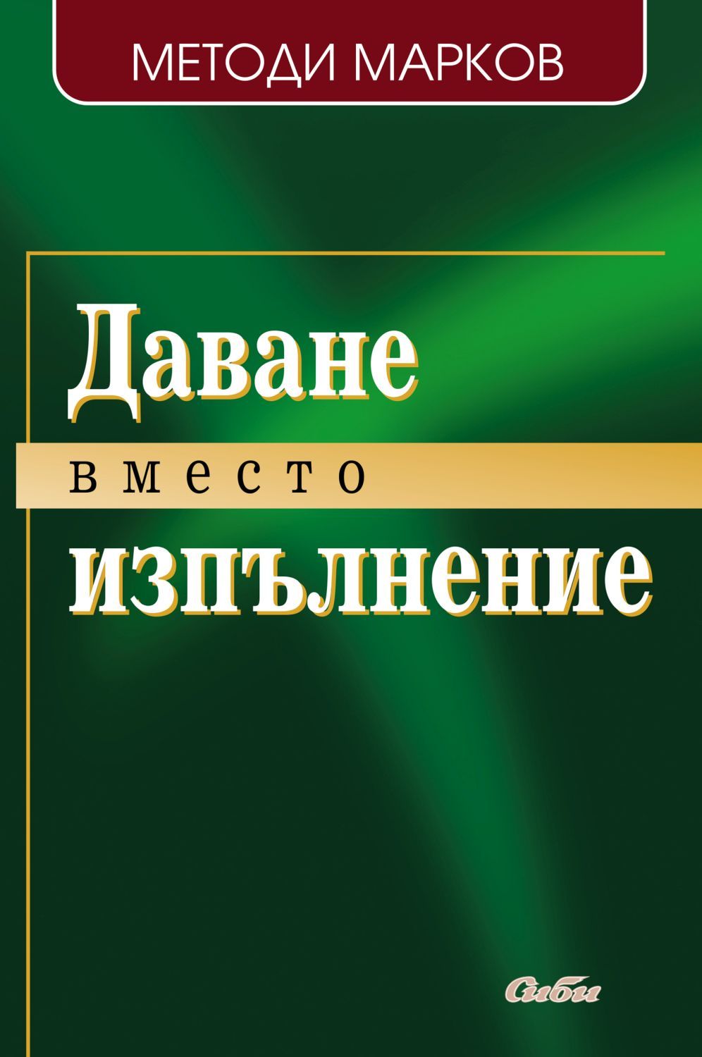 Даване вместо изпълнение