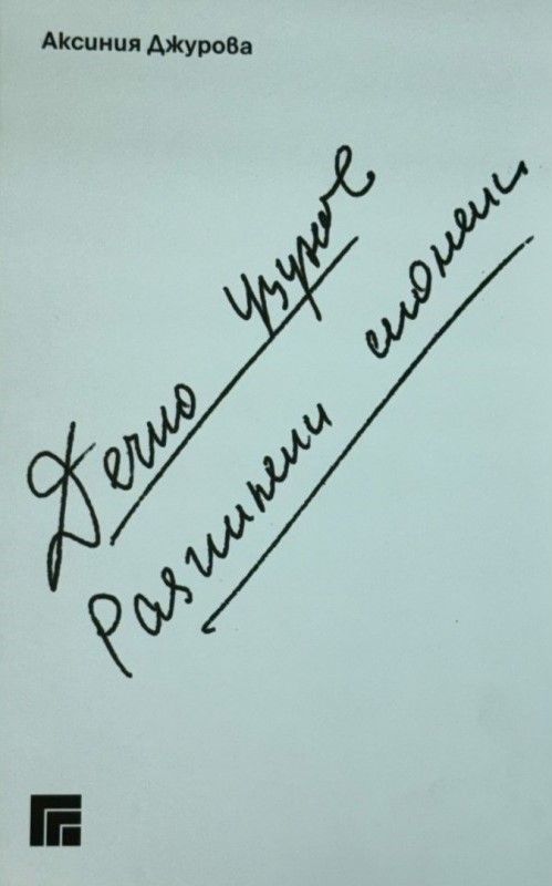 Дечко Узунов. Разпилени спомени