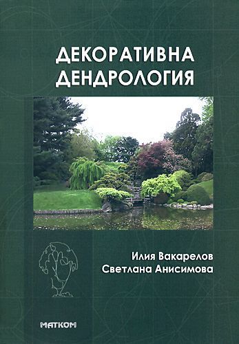 Декоративна дендрология (Илия Вакарелов, Светлана Анисимова)