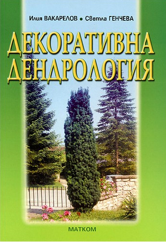 Декоративна дендрология (Светла Генчева, Илия Вакарелов)