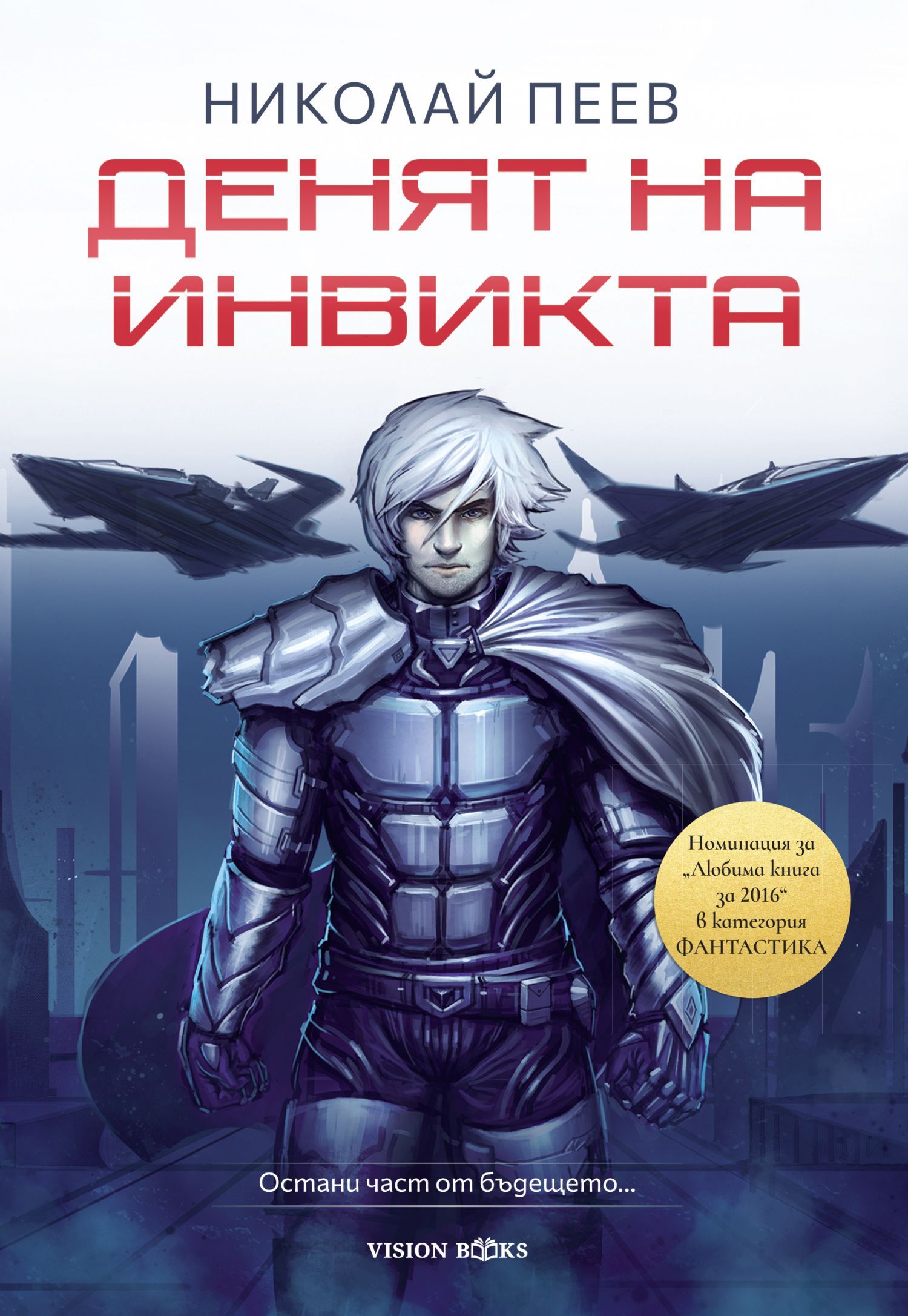 Денят на инвикта (Ново издание)