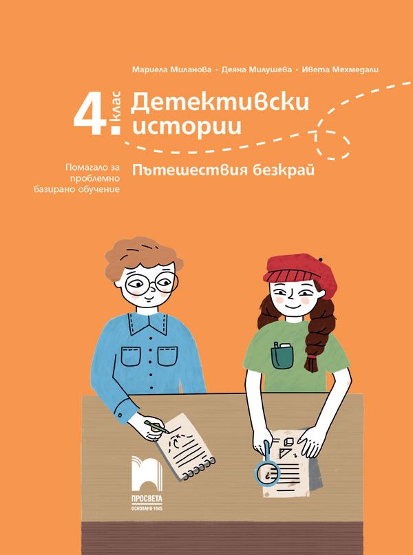 Детективски истории: Пътешествия безкрай. Помагало за проблемно базирано обучениe за 4. клас. Учебна програма 2023/2024 (Просвета)
