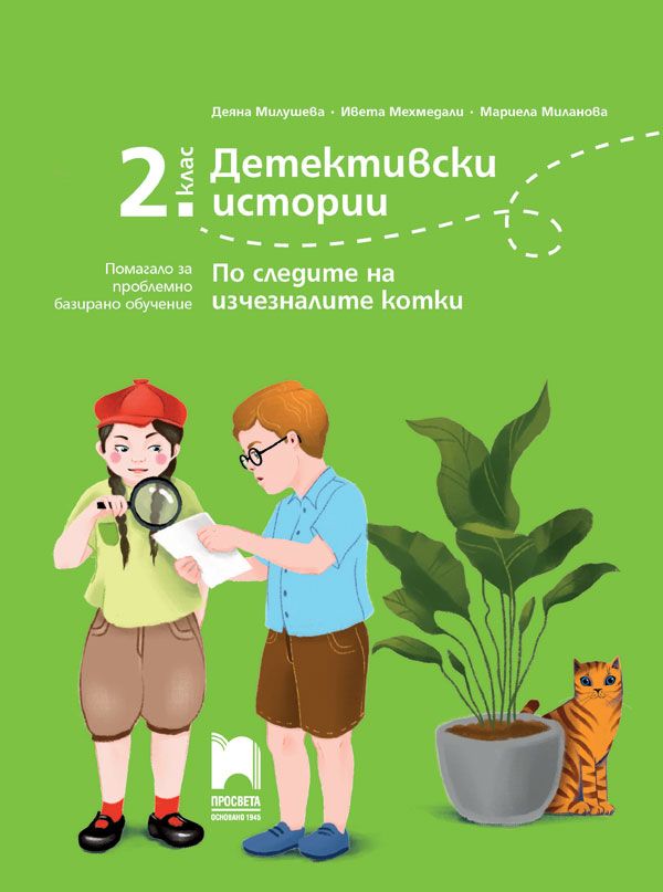 Детективски истории: По следите на изчезналите котки. Помагало за проблемно базирано обучениe за 2. клас. Учебна програма 2023/2024 (Просвета)