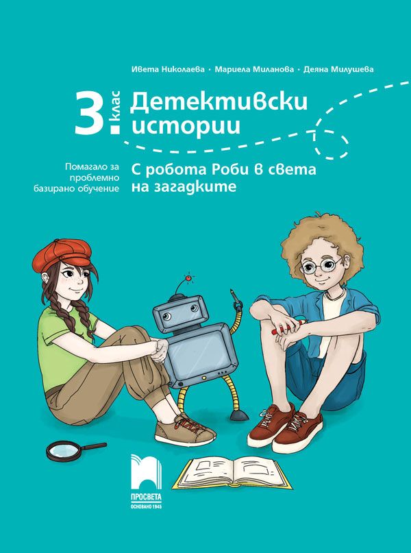 Детективски истории: С робота Роби в света на загадките. Помагало за проблемно базирано обучение за 3. клас. Учебна програма 2023/2024 (Просвета)