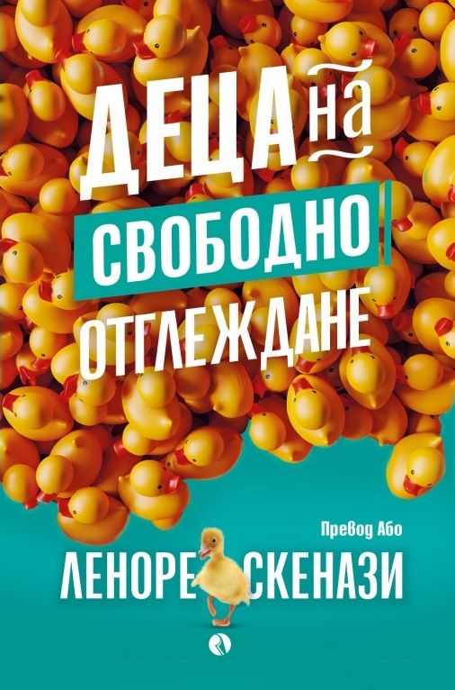 Деца на свободно отглеждане