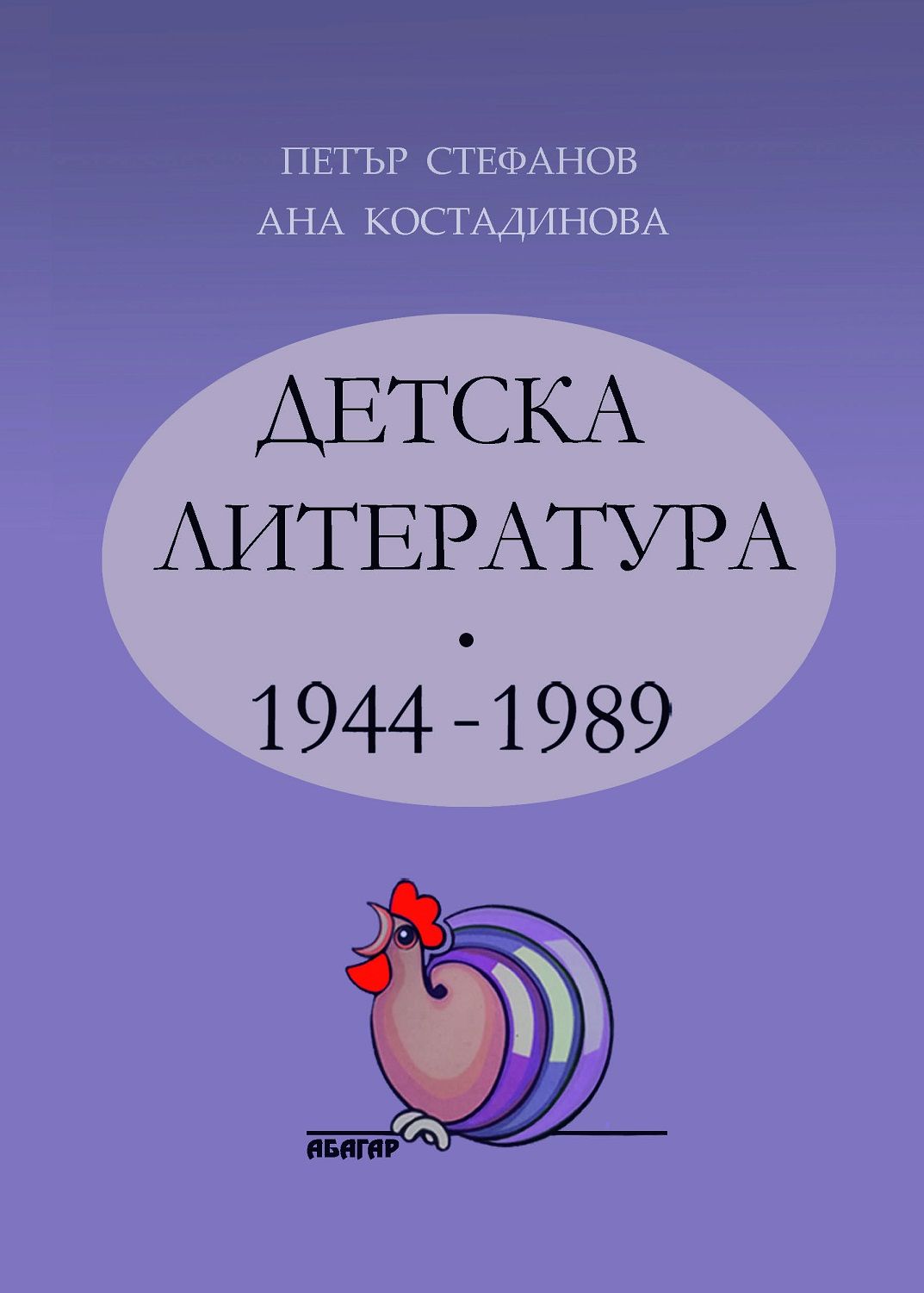 Детска литература 1944-1989 г.
