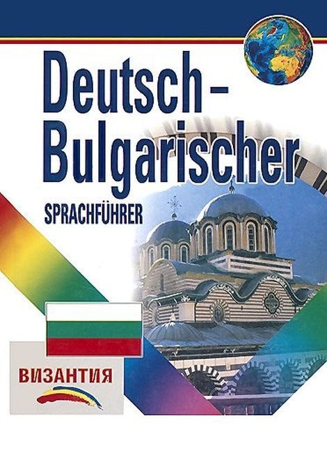 Deutsch-Bulgarischer Sprachfuhrer / Немско-български разговорник (Византия)