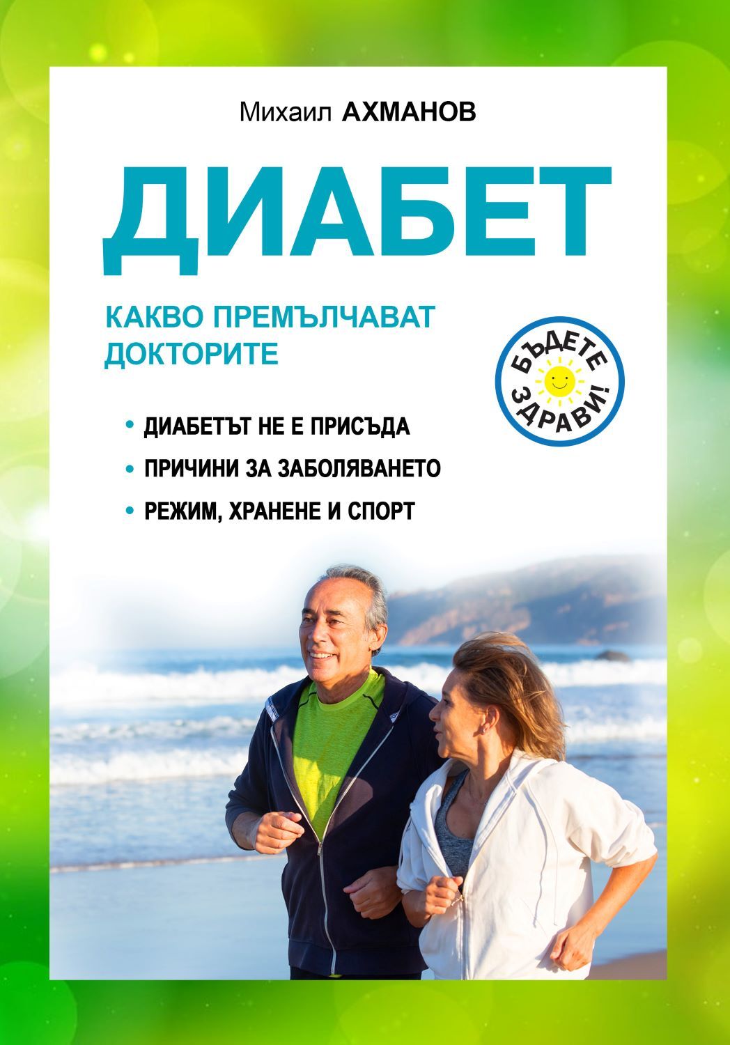 Диабет. Какво премълчават докторите