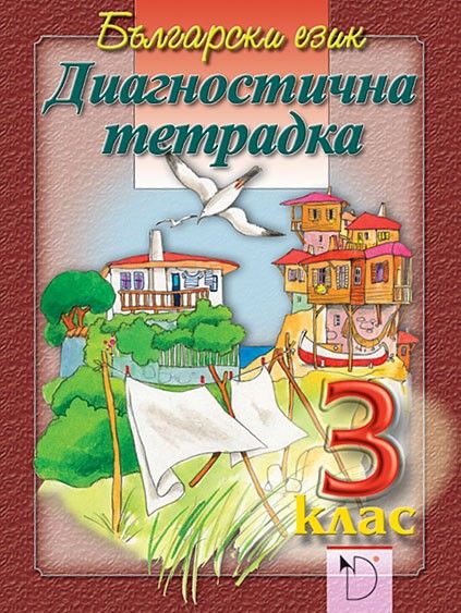 Диагностична тетрадка по български език за 3. клас - Ангелина Жекова (Даниела Убенова)