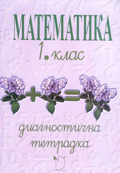 Диагностична тетрадка по математика за 1. клас. Учебна програма 2020/2021 - Фелиянка Стоянова (Даниела Убенова)
