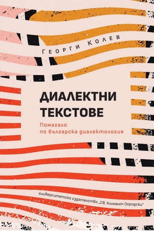 Диалектни текстове: Помагало по българска диалектология