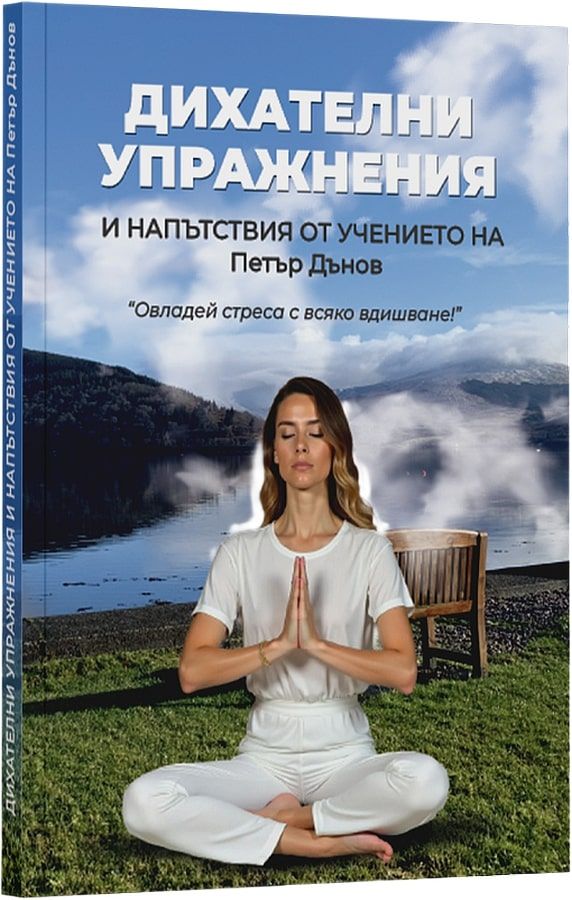 Дихателни упражнения и напътствия от Учението на Петър Дънов