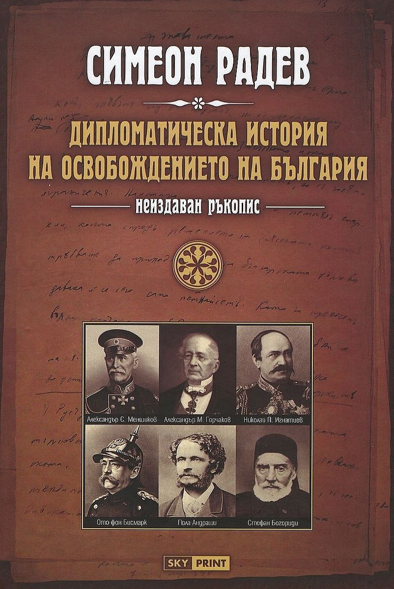 Дипломатическа история на Освобождението на България. Неиздаван ръкопис (меки корици)