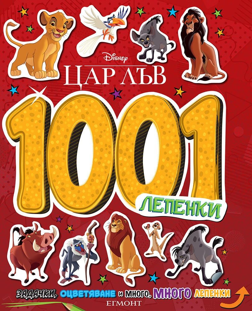 Disney 1001 лепенки: Цар Лъв