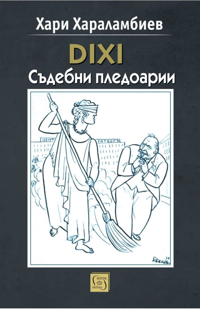 DIXI - Съдебни пледоарии