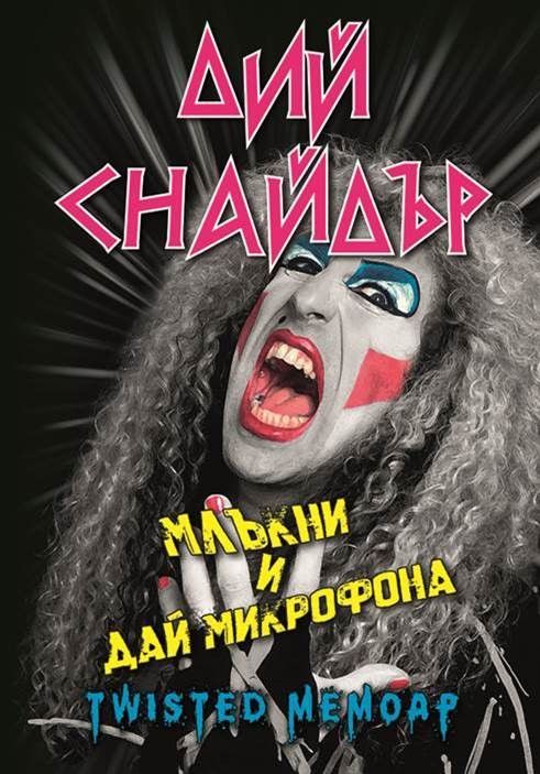 Дий Снайдър: Млъкни и дай микрофона