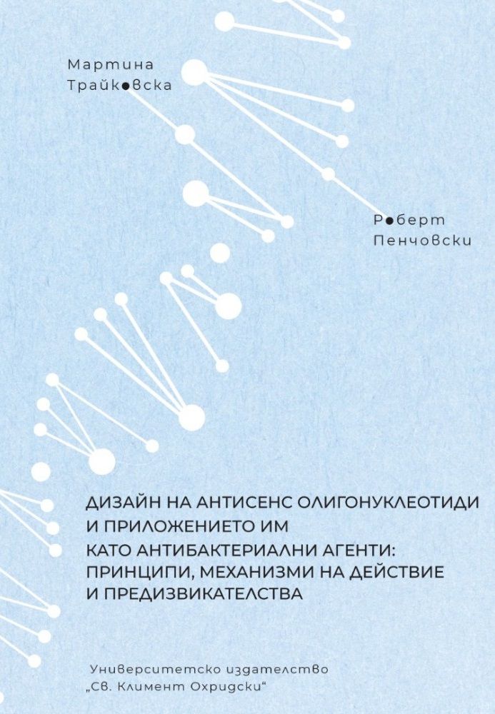 Дизайн на антисенс олигонуклеотиди и приложението им като антибактериални агенти: принципи, механизми на действие и предизвикателства